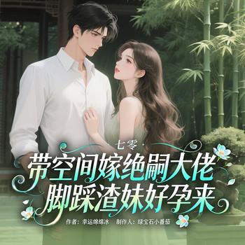 七零：带空间嫁绝嗣大佬，脚踩渣妹好孕来封面