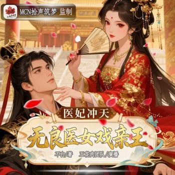 医妃冲天：无良医女戏亲王封面