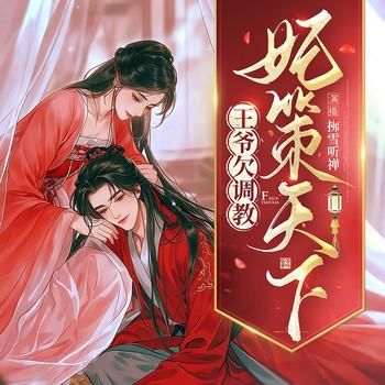 妃策天下：王爷欠调教封面