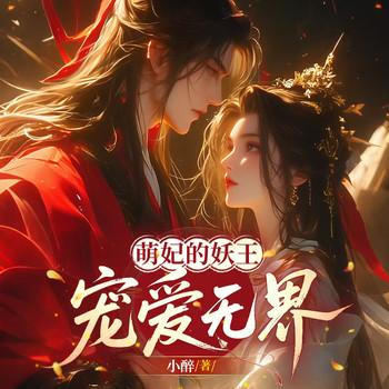 萌妃的妖王：宠爱无界封面