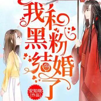 我和黑粉结婚了(多人剧)封面