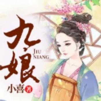 九娘封面