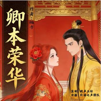卿本荣华封面