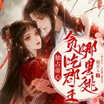 独占帝心，贪吃郡主哪里逃封面