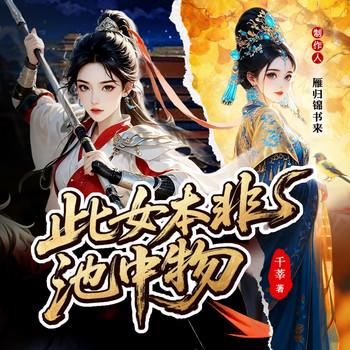 此女本非池中物封面
