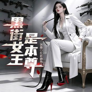 黑街女王是本尊封面