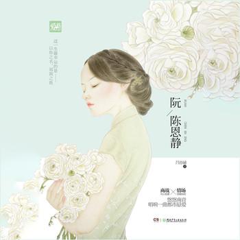 阮陈静恩(多人剧)封面