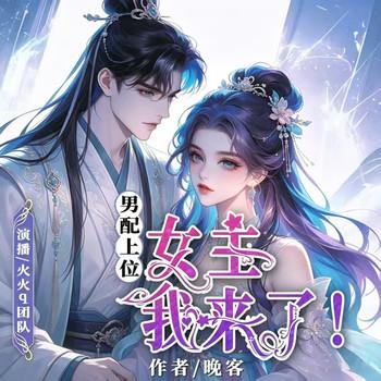 男配上位：女主，我来了！封面