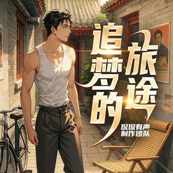 追梦的旅途追梦的旅途封面
