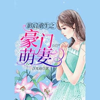 影后重生之豪门萌妻(多人剧)封面