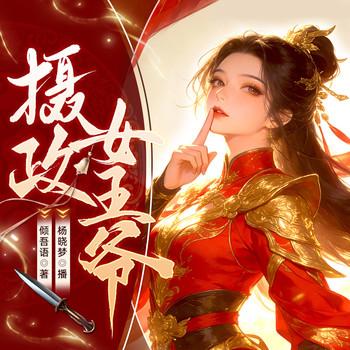 摄政女王爷封面