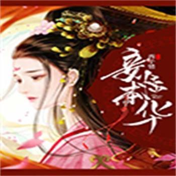 妾本惊华封面