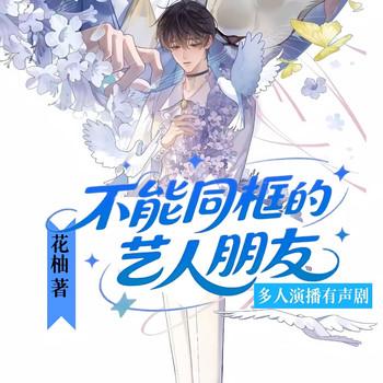 我不能同框的艺人朋友封面