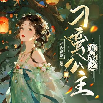 宠溺之刁蛮公主封面