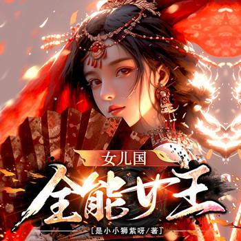 女儿国：全能女王封面