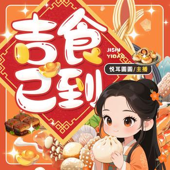 吉食已到封面
