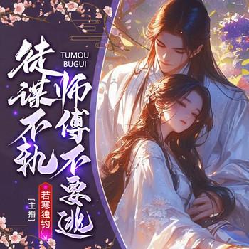 徒谋不轨,师傅不要逃!封面