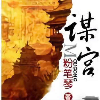 谋宫(多人剧)封面