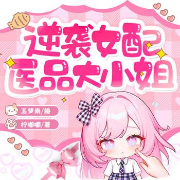 逆袭女配：医品大小姐封面
