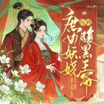 庶女妖娆，压倒腹黑帝王封面