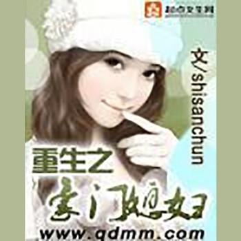 重生之豪门媳妇封面