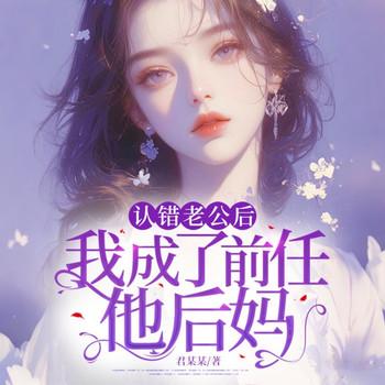 认错老公后，我成了前任他后妈封面