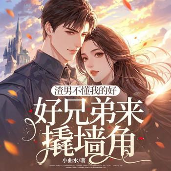 渣男不懂我的好，好兄弟来撬墙角封面