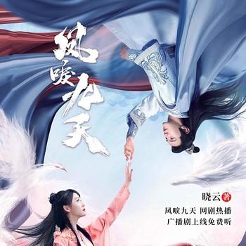 凤唳九天(多人剧)封面