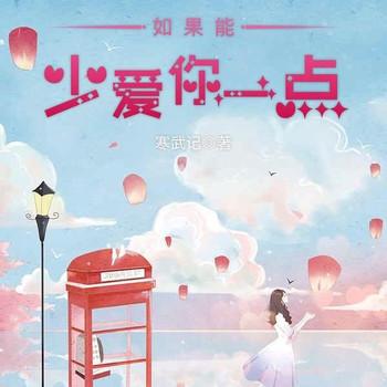 如果能少爱你一点(多人剧)封面