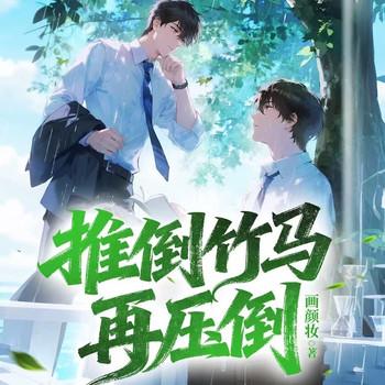 推倒竹马再压倒。封面