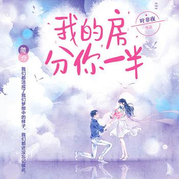 我的房分你一半(多人剧)封面