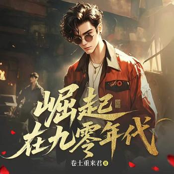 重生之我为大富豪封面
