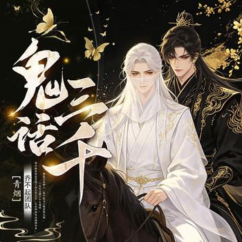 鬼话三千封面