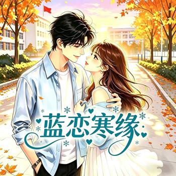 蓝恋寒缘封面
