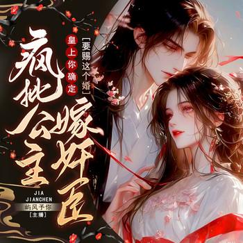 疯批公主嫁奸臣，皇上你确定要赐这个婚？封面