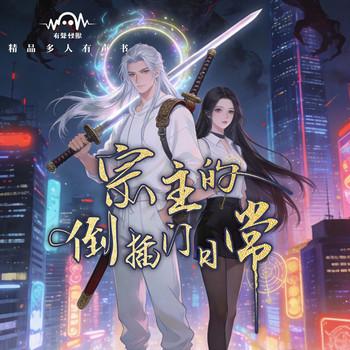 宗主的倒插门日常封面