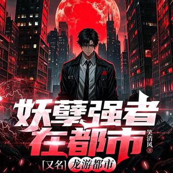 妖孽强者在都市封面