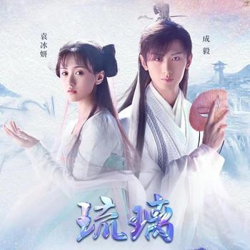 琉璃美人煞(多人剧)封面