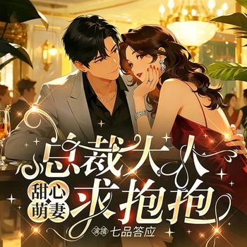 甜心萌妻：总裁大人，求抱抱封面