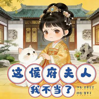 这侯府夫人我不当了封面