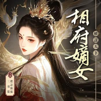 相府嫡女：权谋天下封面