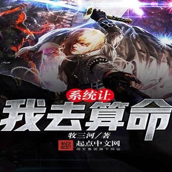 系统让我去算命(多人剧)封面
