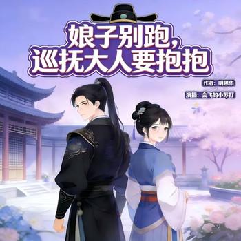 娘子别闹，巡抚大人要抱抱封面