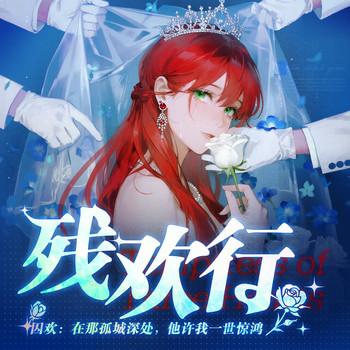 囚欢：在那孤城深处封面