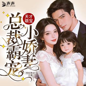 天才萌宝：总裁霸宠小娇妻封面