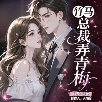 竹马总裁弄青梅封面
