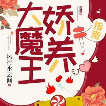大魔王娇养指南(多人剧)封面
