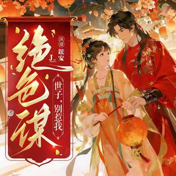 绝色谋：世子，别惹我封面
