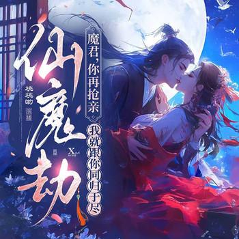 仙魔劫：魔君，你再抢亲我就跟你同归于尽封面