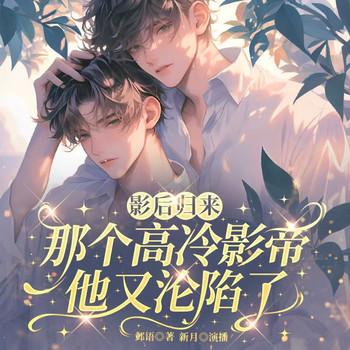那个高冷影帝他又沦陷了封面